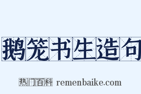 鹅笼书生造句是什么意思的图片